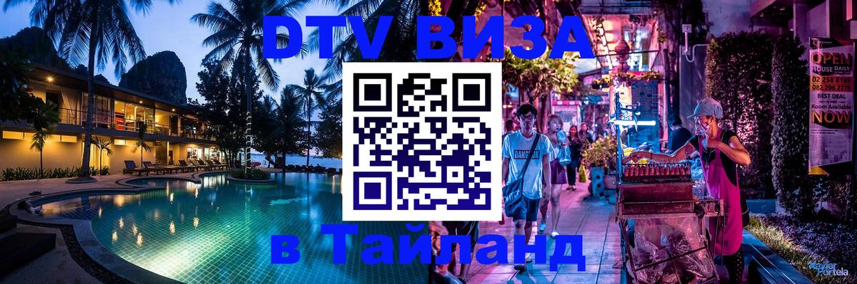 DTV (ДТВ) visa Таиланд DTV (ДТВ) visa Таиланд
